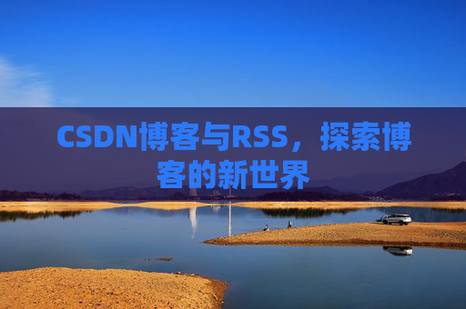 CSDN博客与RSS，探索博客的新世界