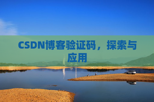 CSDN博客验证码，探索与应用