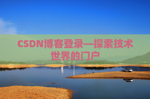 CSDN博客登录—探索技术世界的门户