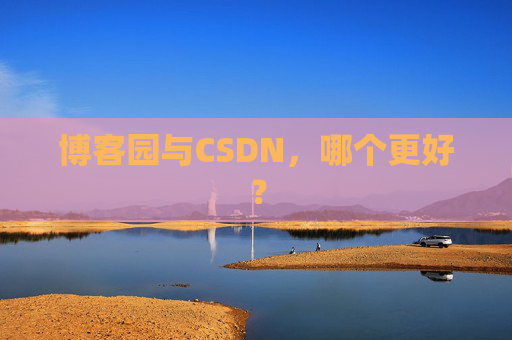 博客园与CSDN，哪个更好？
