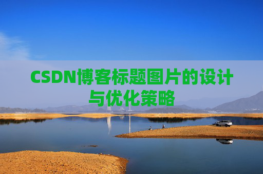 CSDN博客标题图片的设计与优化策略