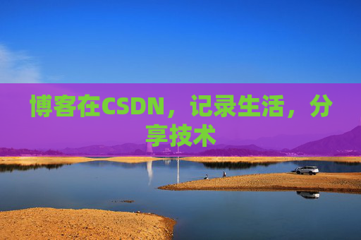 博客在CSDN，记录生活，分享技术