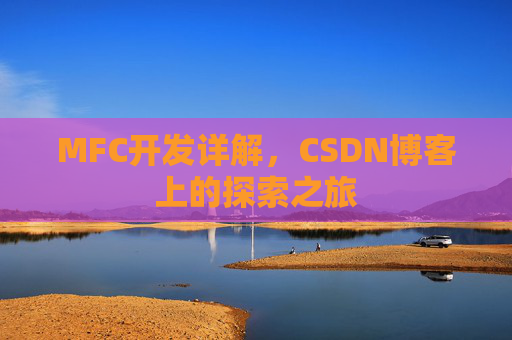 MFC开发详解,CSDN博客上的探索之旅
