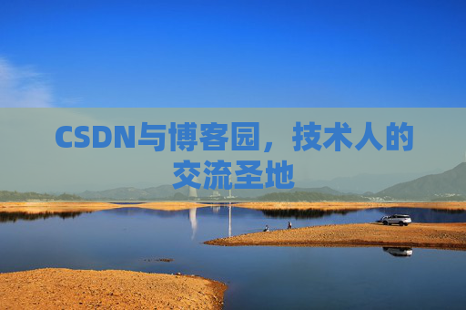 CSDN与博客园，技术人的交流圣地