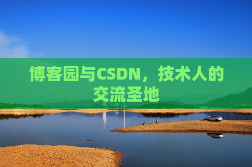 博客园与CSDN，技术人的交流圣地