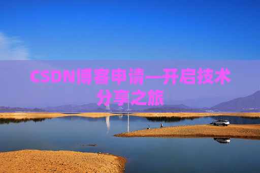 CSDN博客申请—开启技术分享之旅